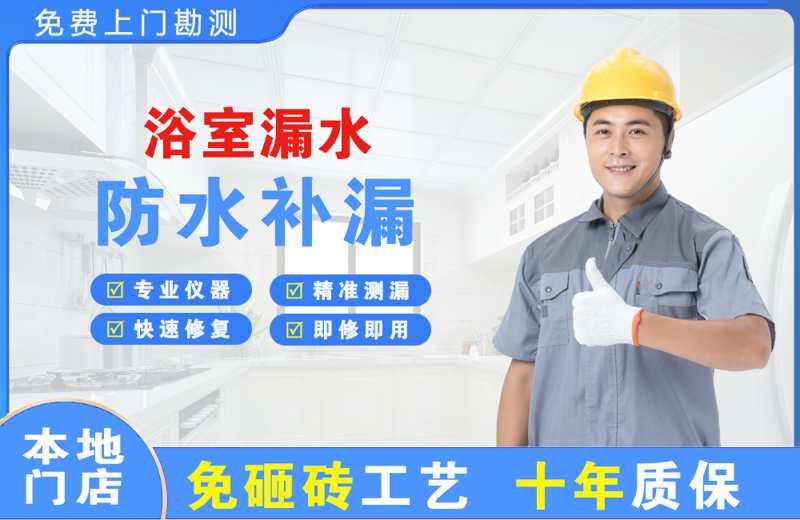 建瓯浴室漏水维修